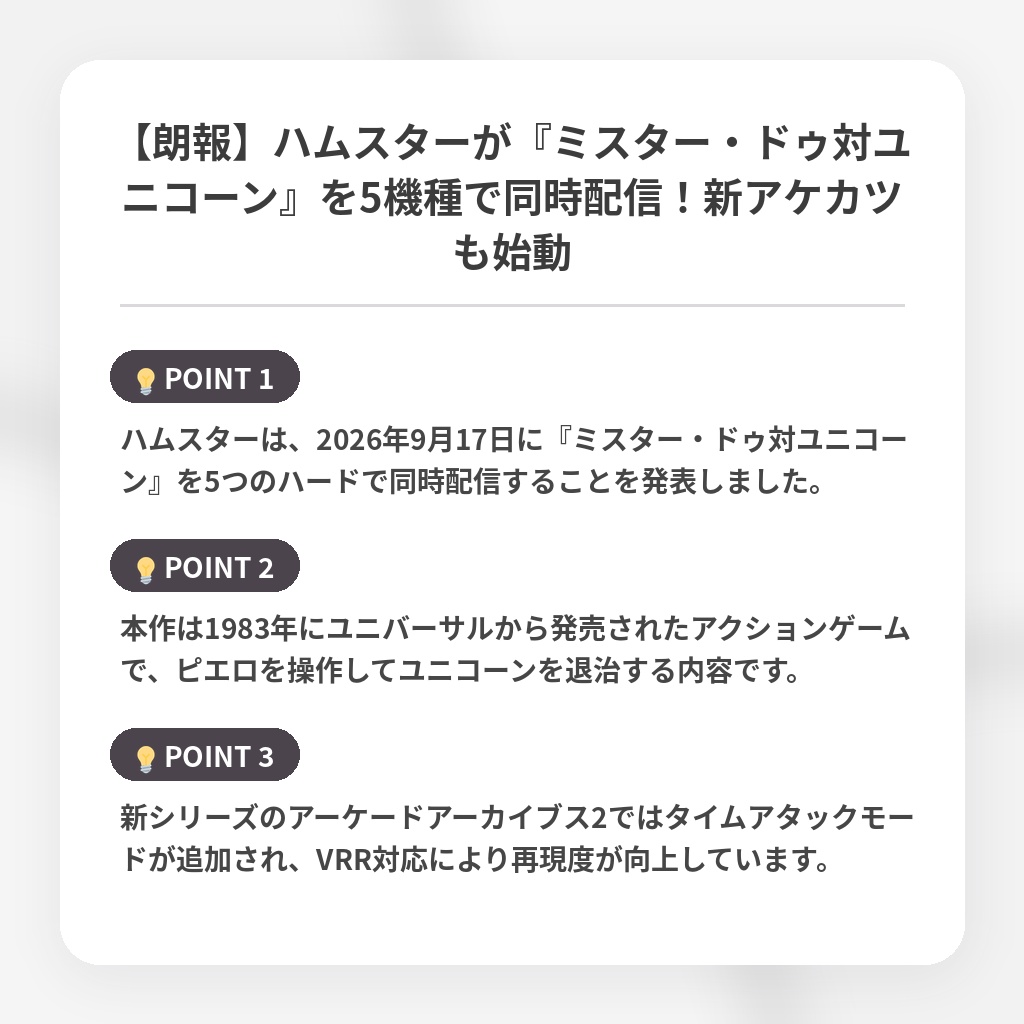 【朗報】ハムスターが『ミスター・ドゥ対ユニコーン』を5機種で同時配信！新アケカツも始動の注目ポイントまとめ