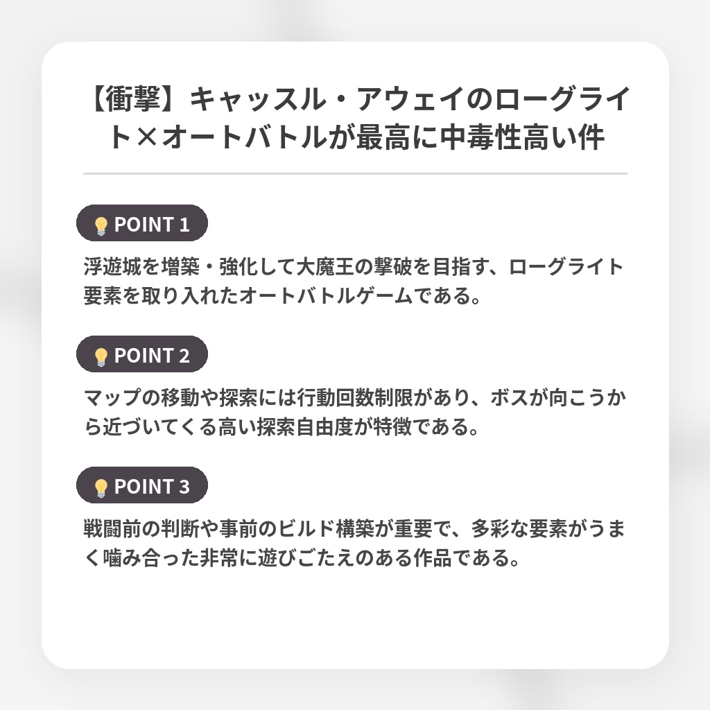 【衝撃】キャッスル・アウェイのローグライト×オートバトルが最高に中毒性高い件の注目ポイントまとめ