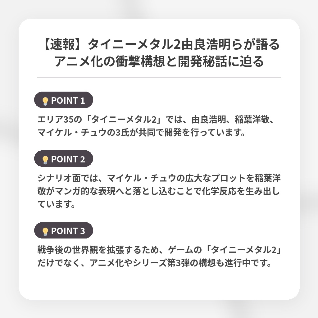 【速報】タイニーメタル2由良浩明らが語るアニメ化の衝撃構想と開発秘話に迫るの注目ポイントまとめ