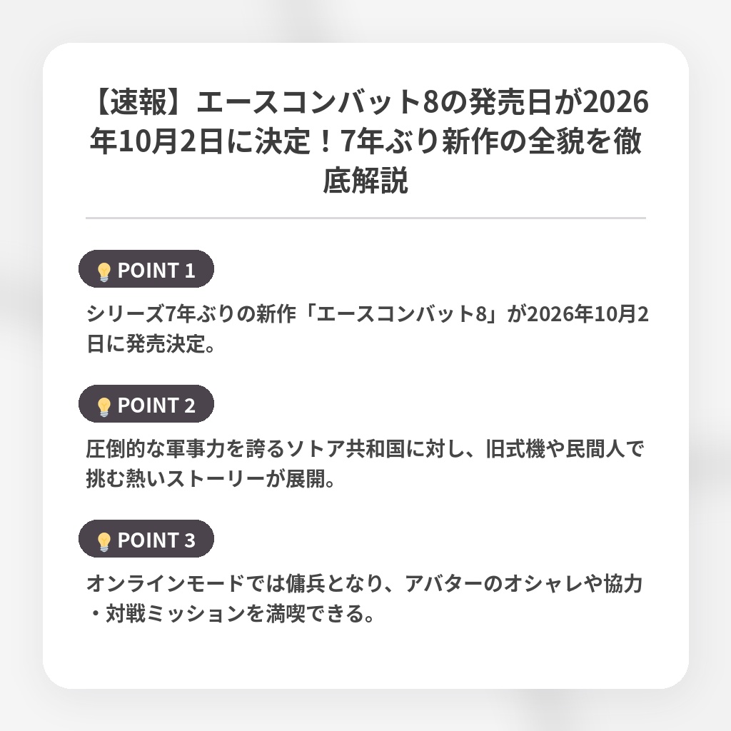 【速報】エースコンバット8の発売日が2026年10月2日に決定！7年ぶり新作の全貌を徹底解説の注目ポイントまとめ
