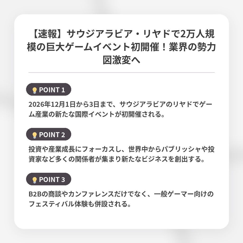 【速報】サウジアラビア・リヤドで2万人規模の巨大ゲームイベント初開催！業界の勢力図激変への注目ポイントまとめ
