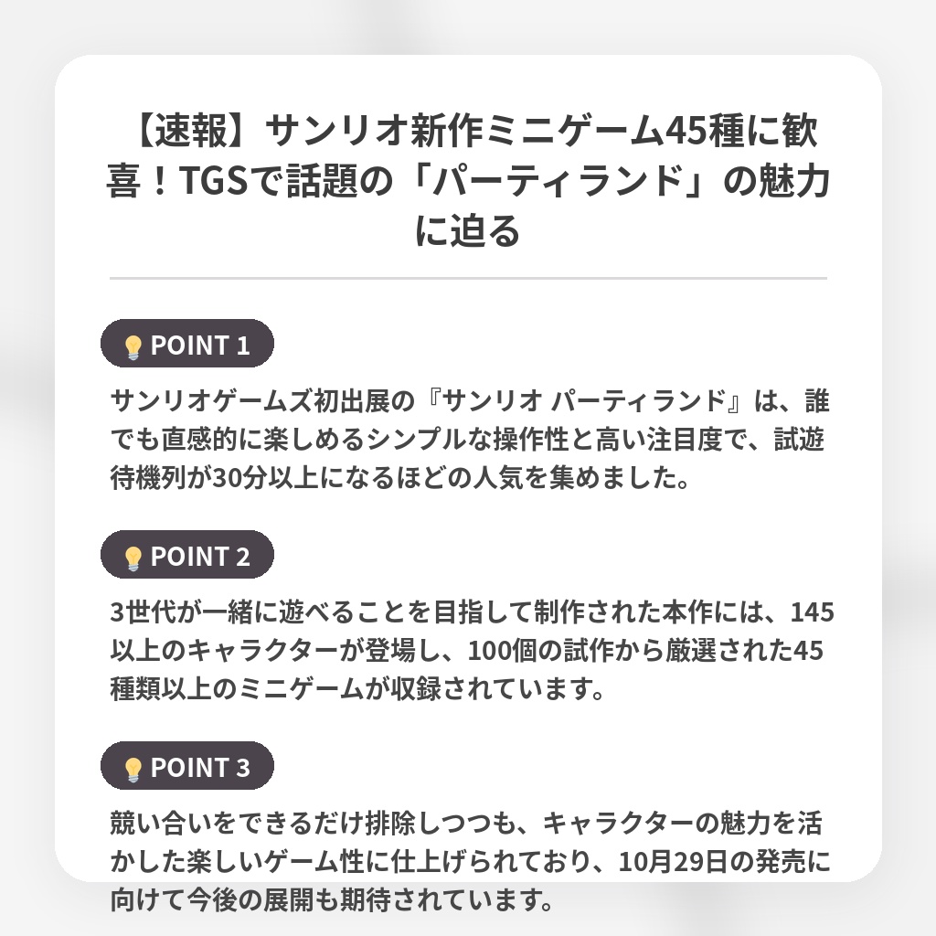 【速報】サンリオ新作ミニゲーム45種に歓喜!TGSで話題の「パーティランド」の魅力に迫るの注目ポイントまとめ