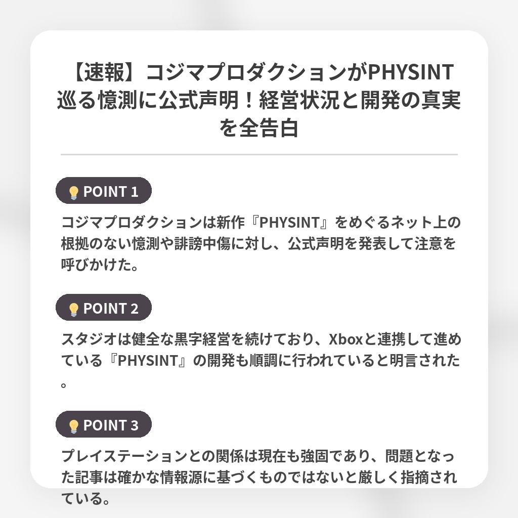 【速報】コジマプロダクションがPHYSINT巡る憶測に公式声明!経営状況と開発の真実を全告白の注目ポイントまとめ