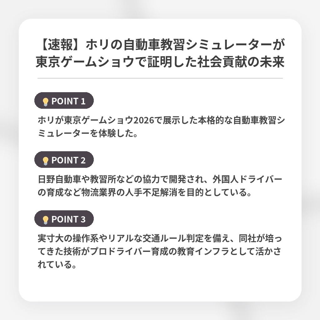 【速報】ホリの自動車教習シミュレーターが東京ゲームショウで証明した社会貢献の未来の注目ポイントまとめ