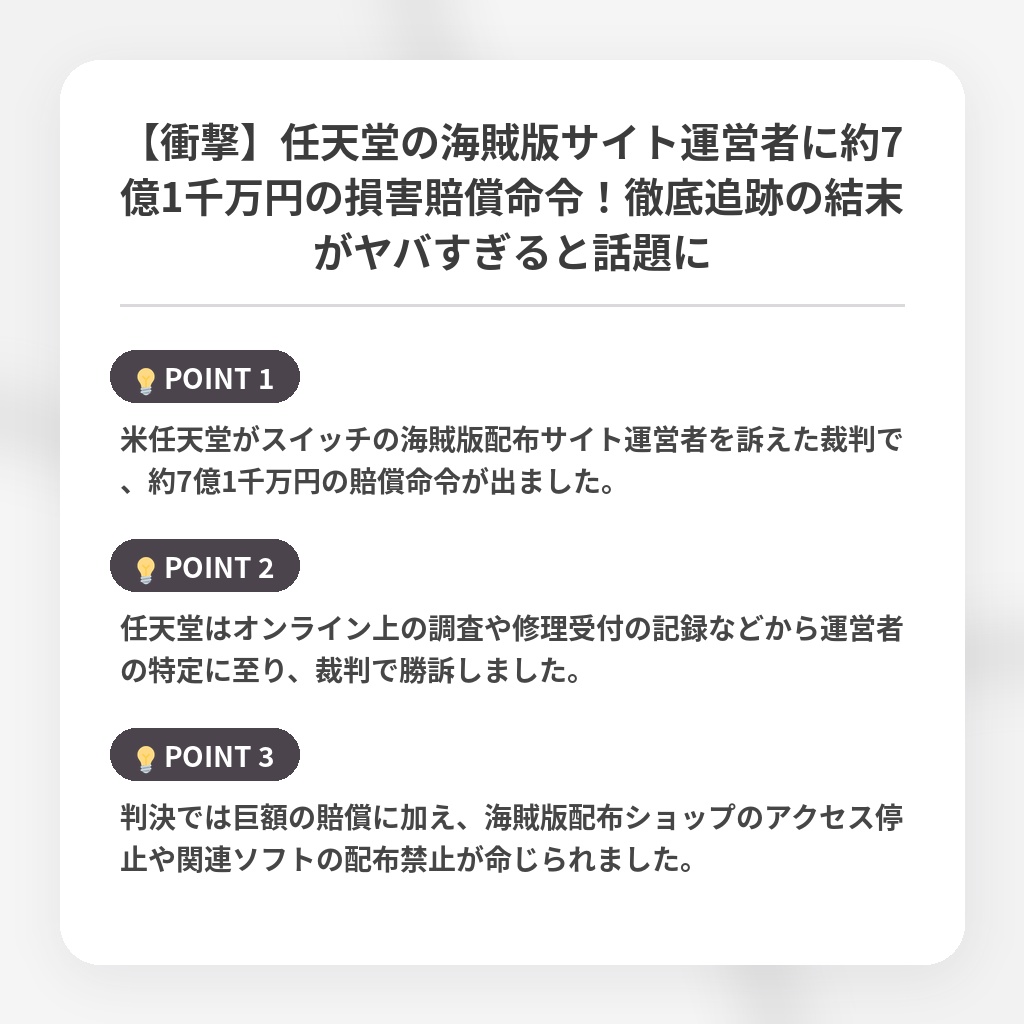 【衝撃】任天堂の海賊版サイト運営者に約7億1千万円の損害賠償命令!徹底追跡の結末がヤバすぎると話題にの注目ポイントまとめ