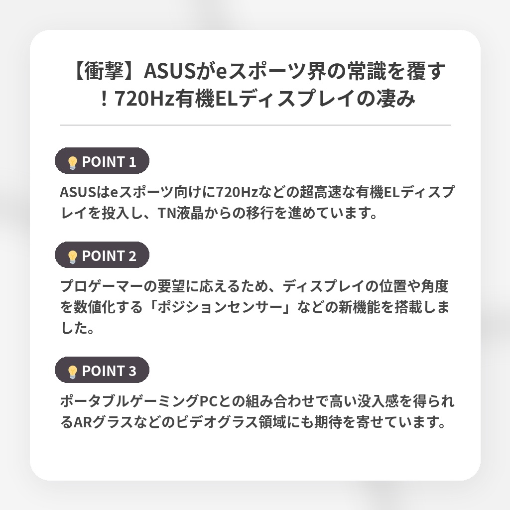 【衝撃】ASUSがeスポーツ界の常識を覆す！720Hz有機ELディスプレイの凄みの注目ポイントまとめ