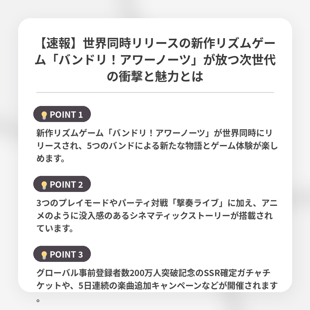 【速報】世界同時リリースの新作リズムゲーム「バンドリ！アワーノーツ」が放つ次世代の衝撃と魅力とはの注目ポイントまとめ