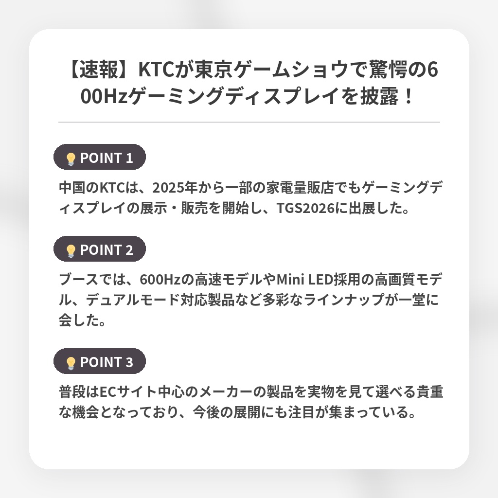 【速報】KTCが東京ゲームショウで驚愕の600Hzゲーミングディスプレイを披露！の注目ポイントまとめ