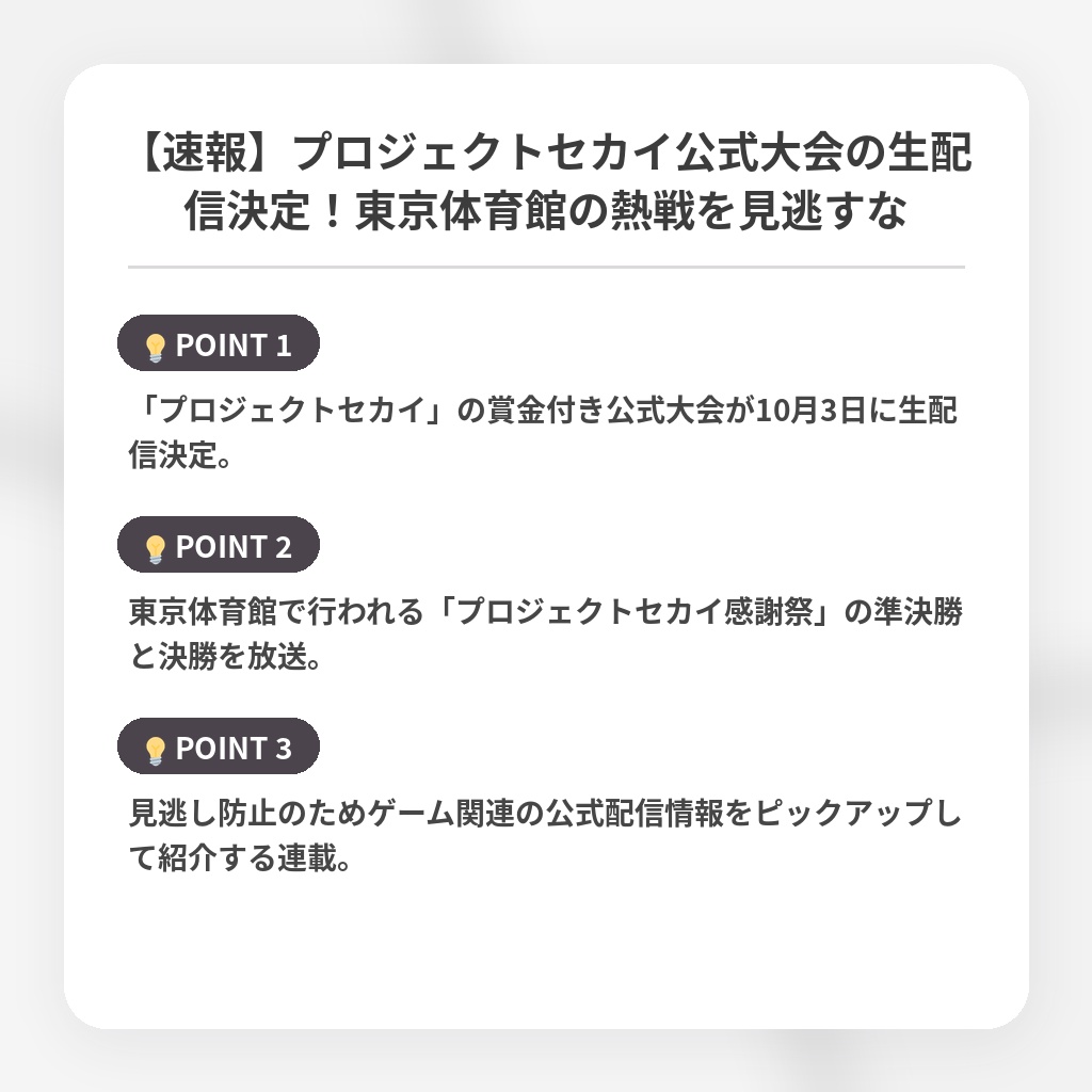 【速報】プロジェクトセカイ公式大会の生配信決定!東京体育館の熱戦を見逃すなの注目ポイントまとめ