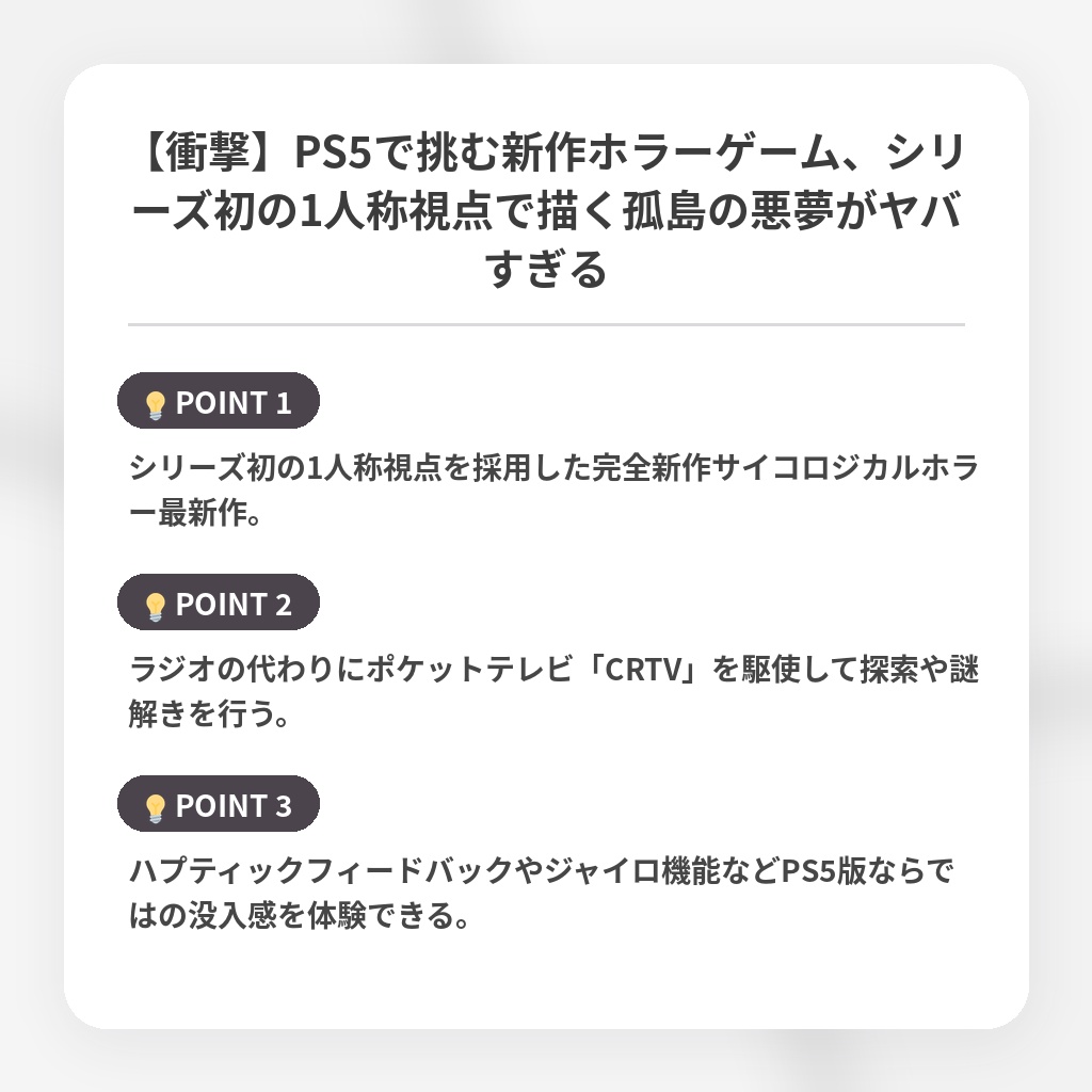 【衝撃】PS5で挑む新作ホラーゲーム、シリーズ初の1人称視点で描く孤島の悪夢がヤバすぎるの注目ポイントまとめ