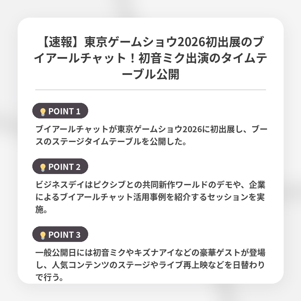 【速報】東京ゲームショウ2026初出展のブイアールチャット！初音ミク出演のタイムテーブル公開の注目ポイントまとめ