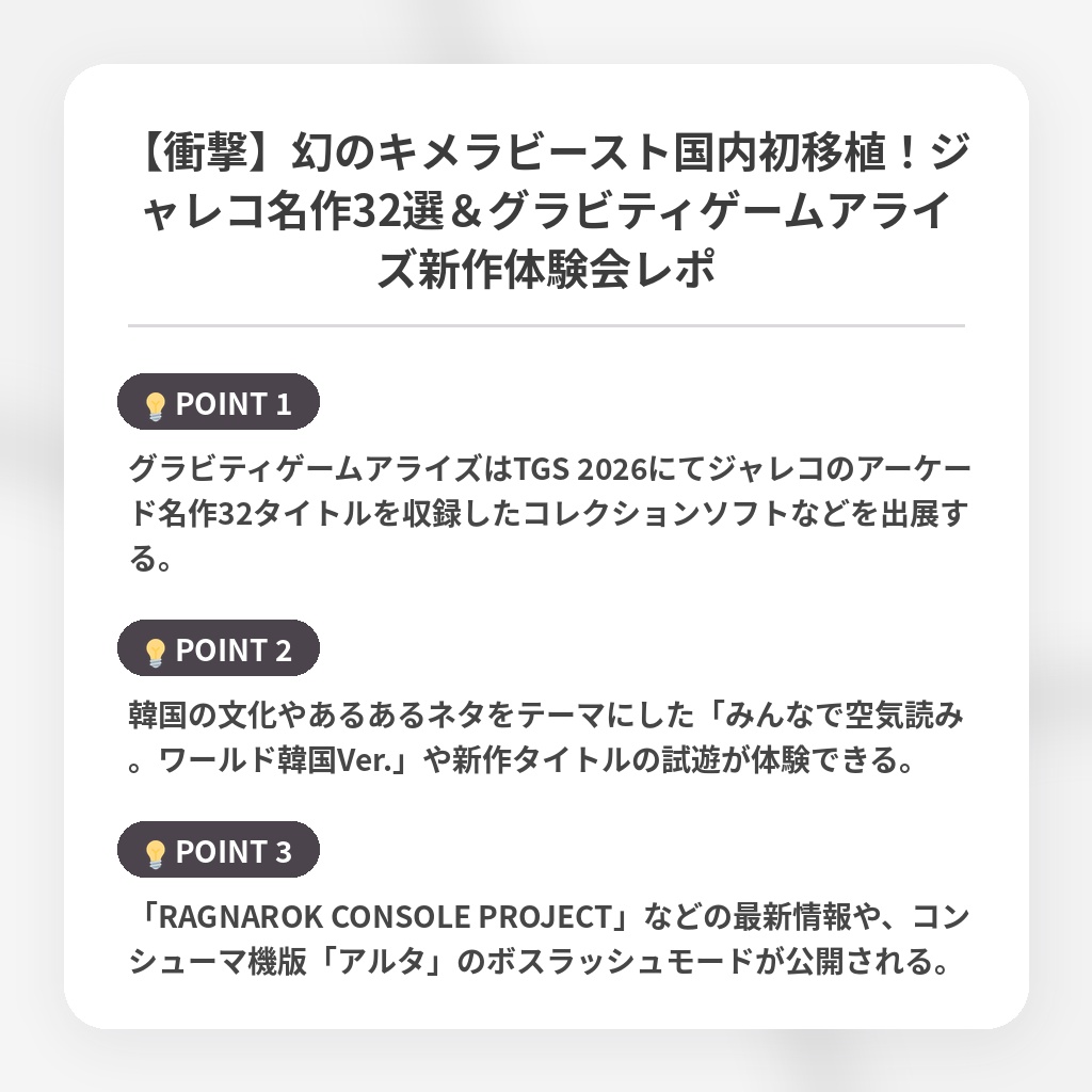 【衝撃】幻のキメラビースト国内初移植！ジャレコ名作32選＆グラビティゲームアライズ新作体験会レポの注目ポイントまとめ