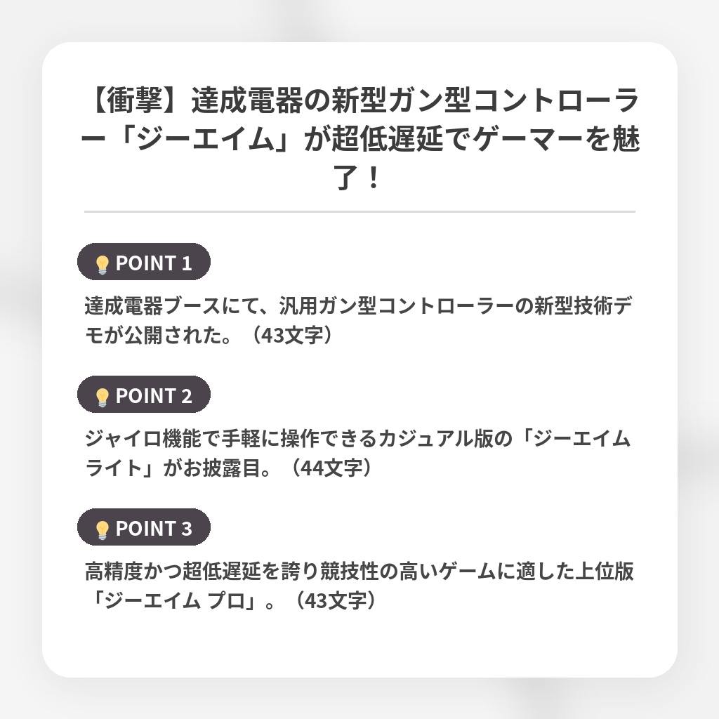 【衝撃】達成電器の新型ガン型コントローラー「ジーエイム」が超低遅延でゲーマーを魅了！の注目ポイントまとめ