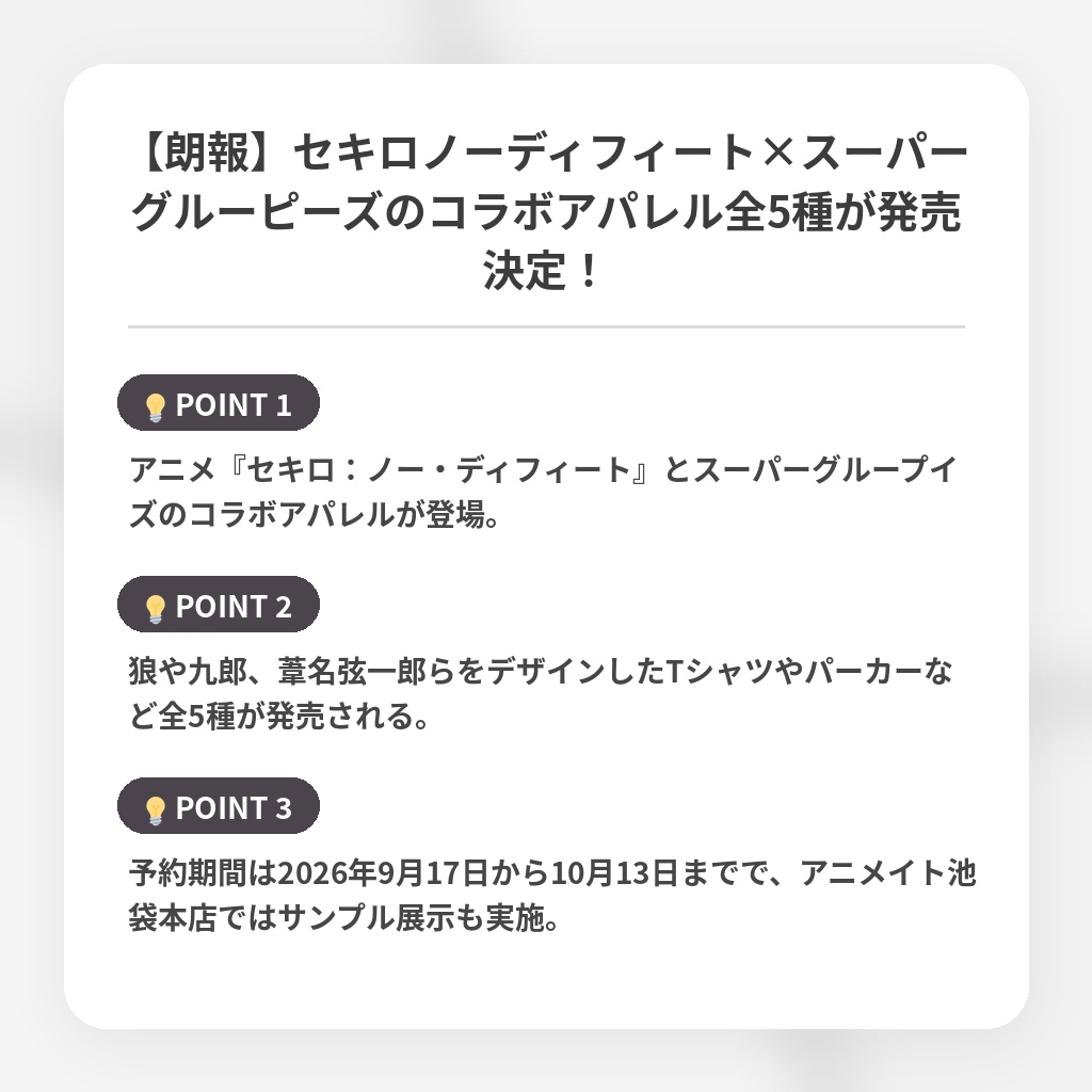 【朗報】セキロノーディフィート×スーパーグルーピーズのコラボアパレル全5種が発売決定！の注目ポイントまとめ