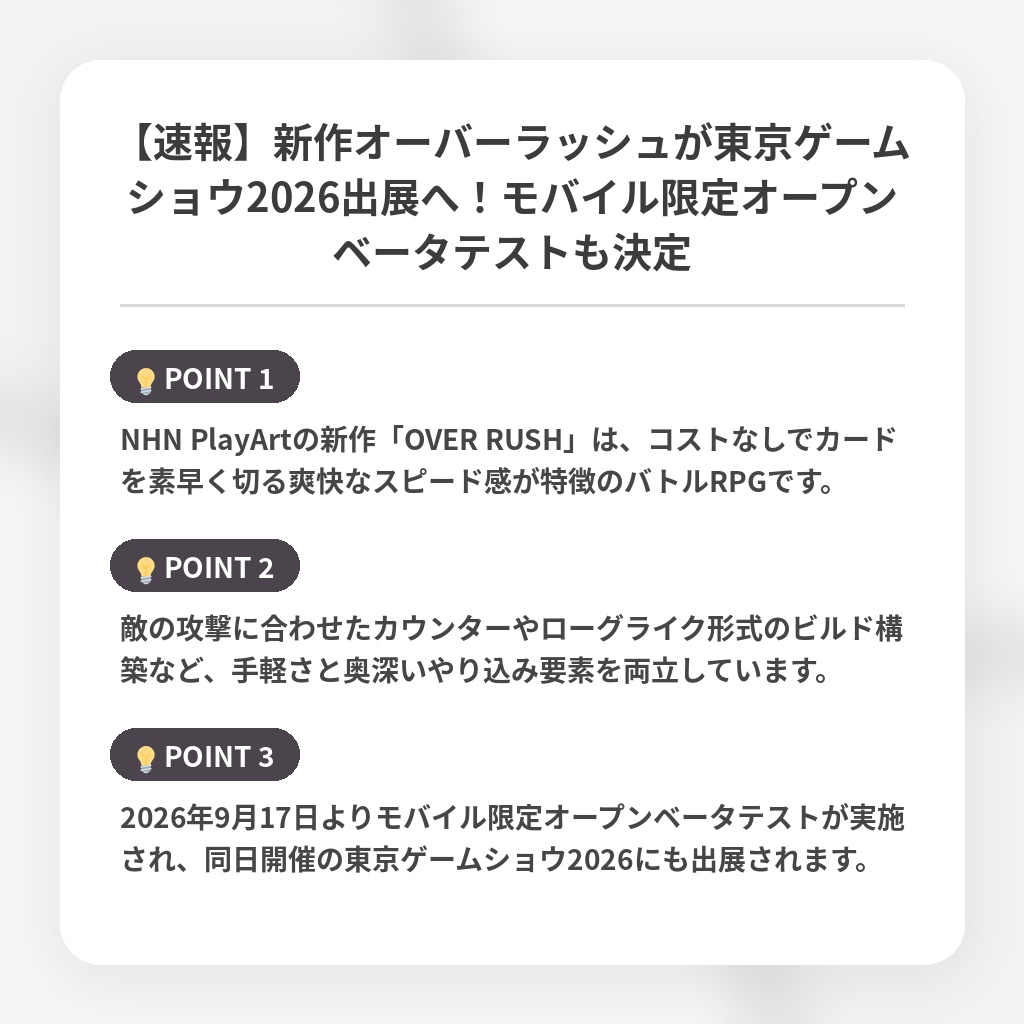 【速報】新作オーバーラッシュが東京ゲームショウ2026出展へ！モバイル限定オープンベータテストも決定の注目ポイントまとめ