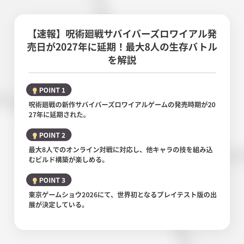 【速報】呪術廻戦サバイバーズロワイアル発売日が2027年に延期！最大8人の生存バトルを解説の注目ポイントまとめ