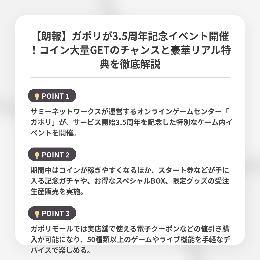 【朗報】ガポリが3.5周年記念イベント開催！コイン大量GETのチャンスと豪華リアル特典を徹底解説の注目ポイントまとめ
