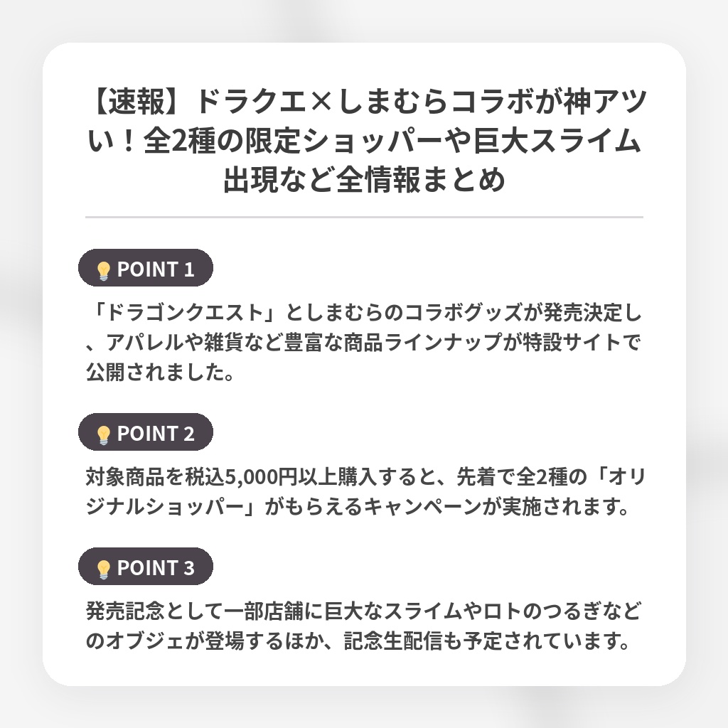【速報】ドラクエ×しまむらコラボが神アツい！全2種の限定ショッパーや巨大スライム出現など全情報まとめの注目ポイントまとめ