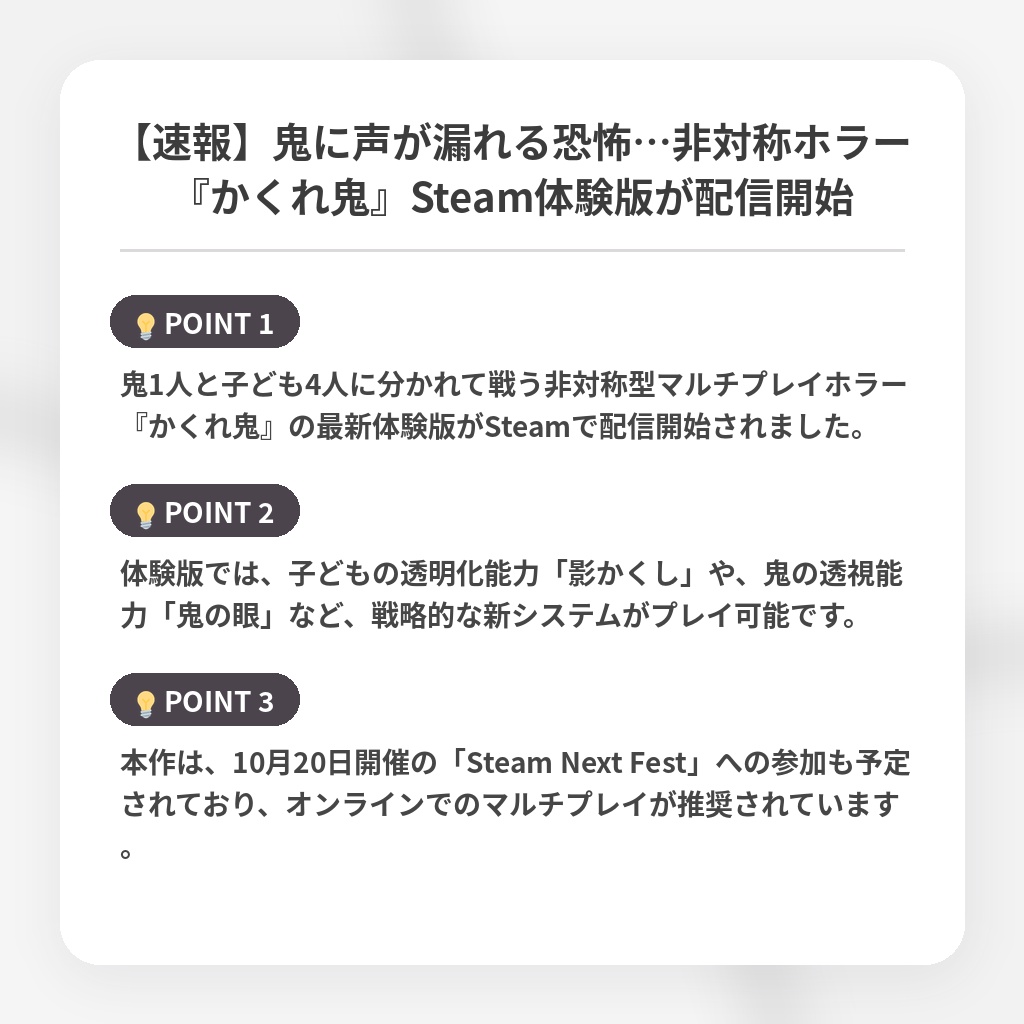 【速報】鬼に声が漏れる恐怖…非対称ホラー『かくれ鬼』Steam体験版が配信開始の注目ポイントまとめ