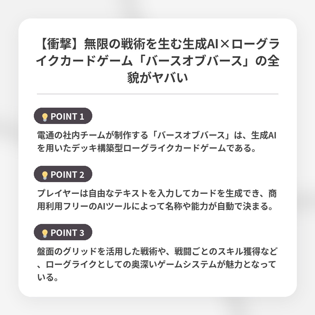 【衝撃】無限の戦術を生む生成AI×ローグライクカードゲーム「バースオブバース」の全貌がヤバいの注目ポイントまとめ