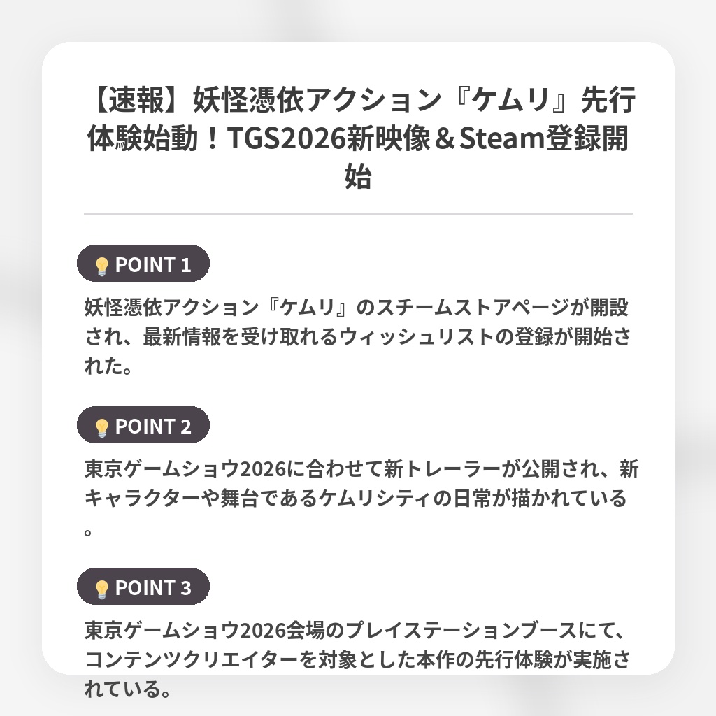 【速報】妖怪憑依アクション『ケムリ』先行体験始動！TGS2026新映像＆Steam登録開始の注目ポイントまとめ