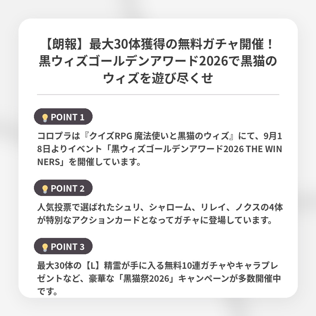 【朗報】最大30体獲得の無料ガチャ開催！黒ウィズゴールデンアワード2026で黒猫のウィズを遊び尽くせの注目ポイントまとめ