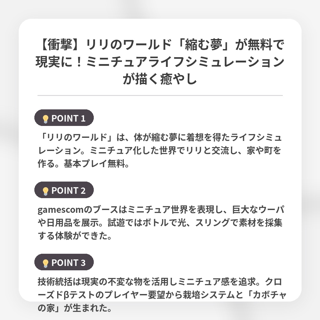 【衝撃】リリのワールド「縮む夢」が無料で現実に!ミニチュアライフシミュレーションが描く癒やしの注目ポイントまとめ
