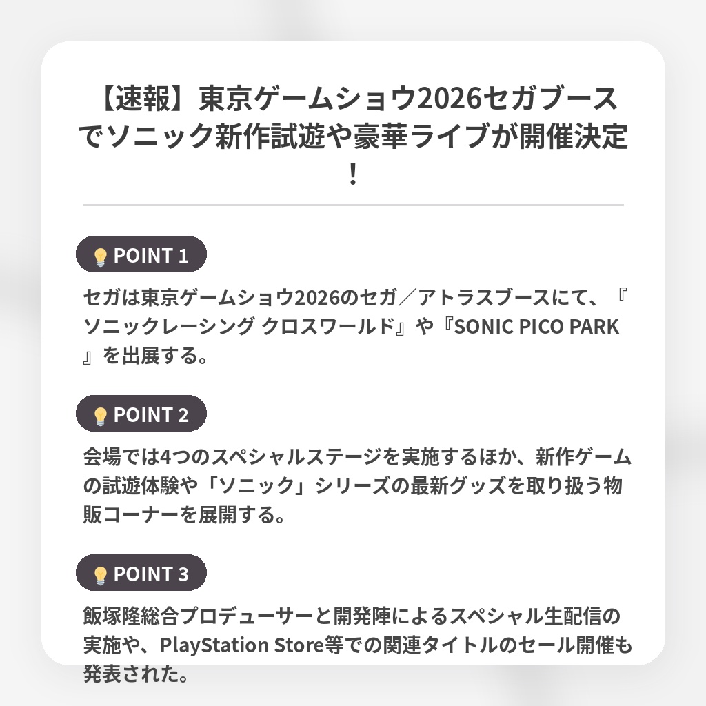 【速報】東京ゲームショウ2026セガブースでソニック新作試遊や豪華ライブが開催決定!の注目ポイントまとめ