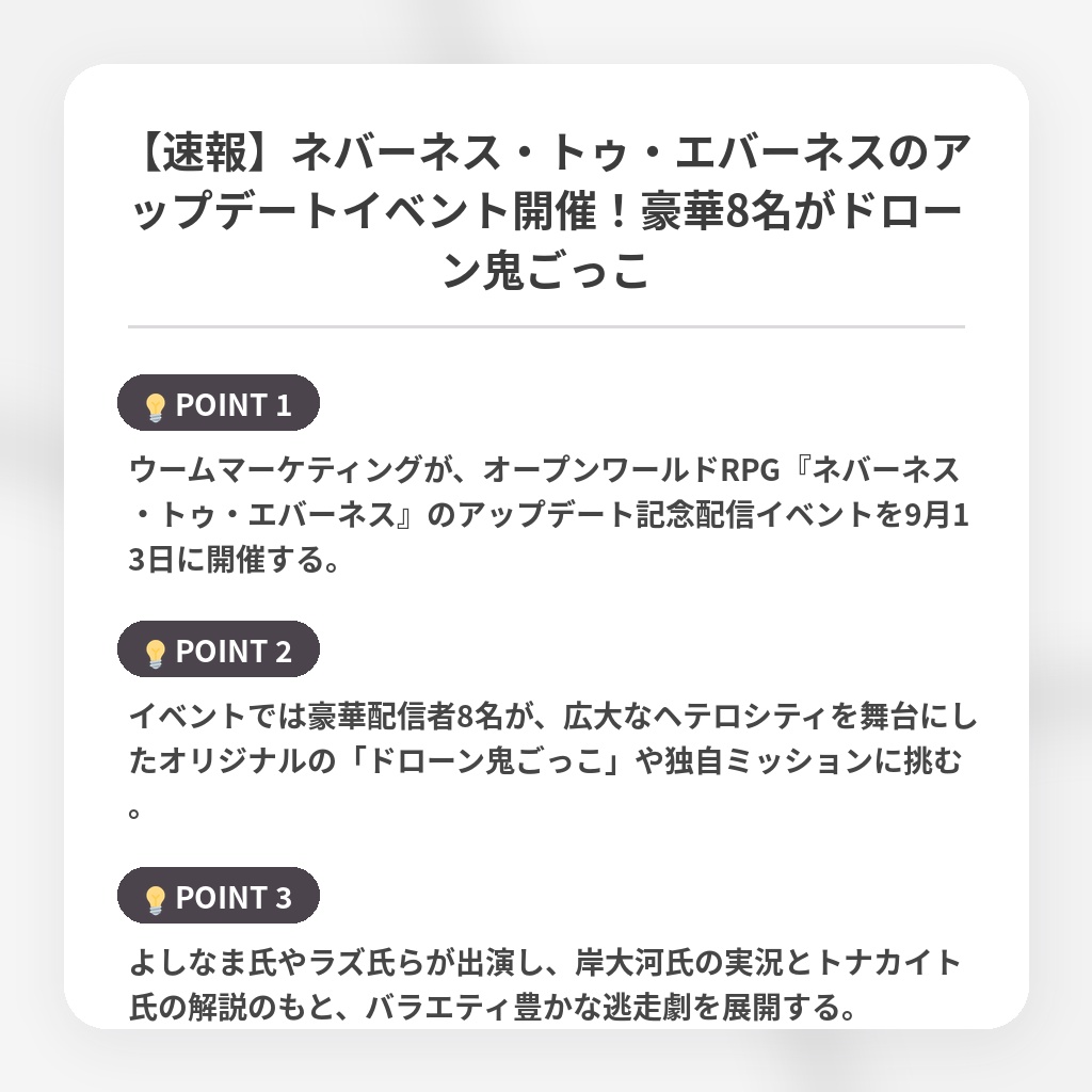 【速報】ネバーネス・トゥ・エバーネスのアップデートイベント開催！豪華8名がドローン鬼ごっこの注目ポイントまとめ