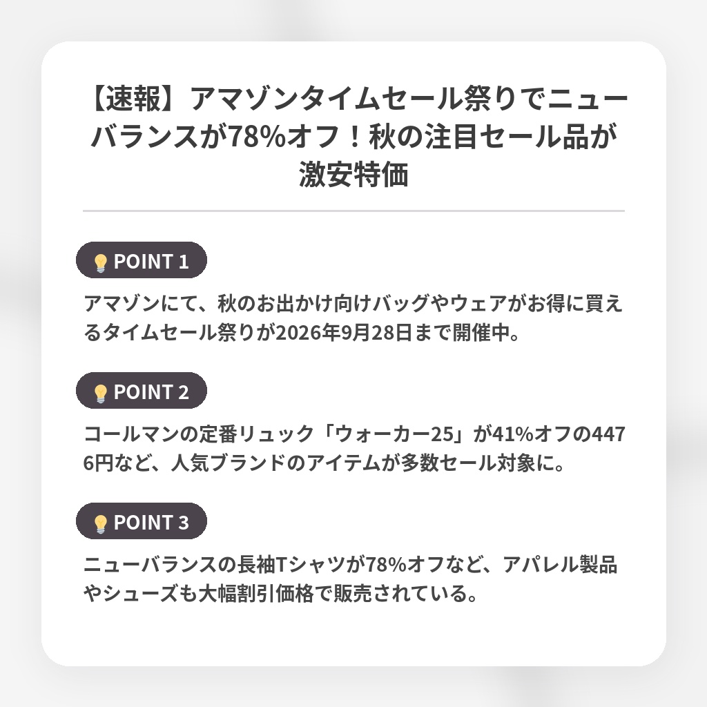 【速報】アマゾンタイムセール祭りでニューバランスが78%オフ！秋の注目セール品が激安特価の注目ポイントまとめ