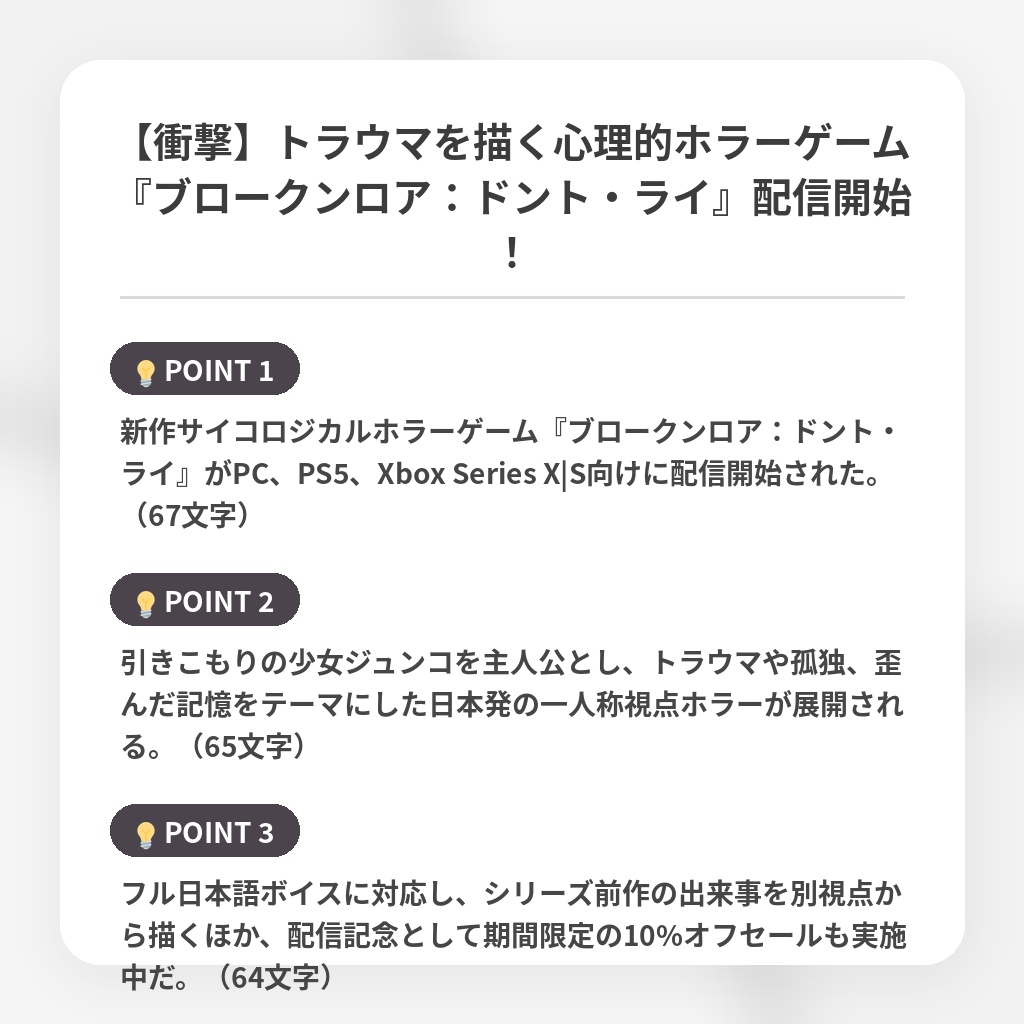 【衝撃】トラウマを描く心理的ホラーゲーム『ブロークンロア：ドント・ライ』配信開始！の注目ポイントまとめ