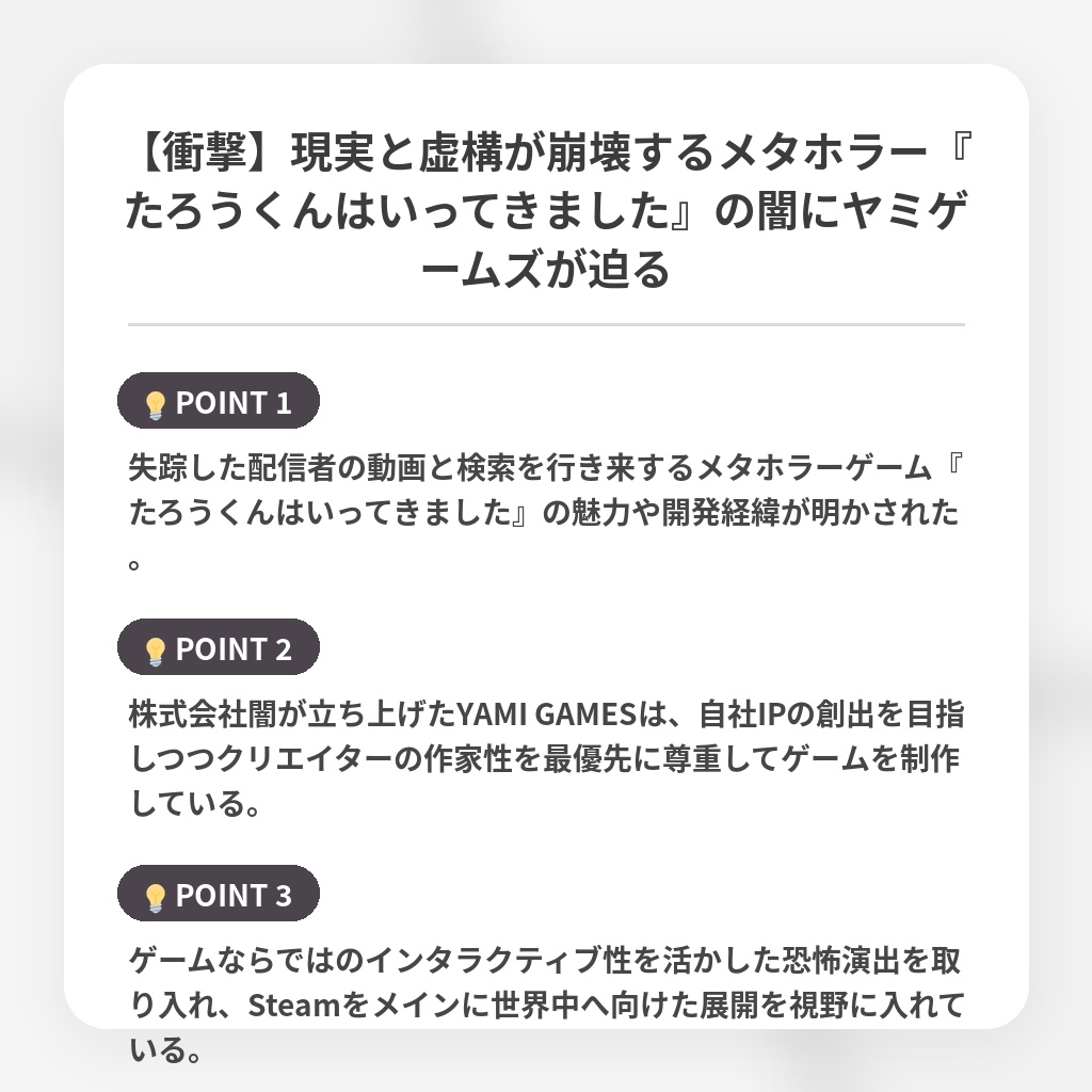 【衝撃】現実と虚構が崩壊するメタホラー『たろうくんはいってきました』の闇にヤミゲームズが迫るの注目ポイントまとめ