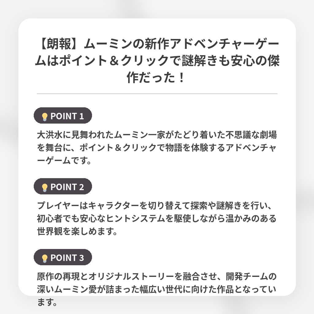 【朗報】ムーミンの新作アドベンチャーゲームはポイント&クリックで謎解きも安心の傑作だった!の注目ポイントまとめ