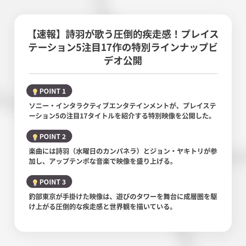 【速報】詩羽が歌う圧倒的疾走感！プレイステーション5注目17作の特別ラインナップビデオ公開の注目ポイントまとめ