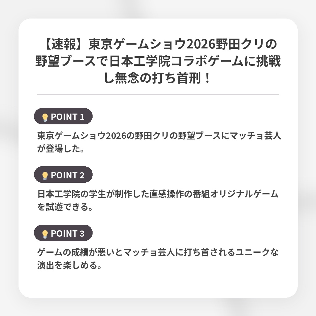 【速報】東京ゲームショウ2026野田クリの野望ブースで日本工学院コラボゲームに挑戦し無念の打ち首刑!の注目ポイントまとめ