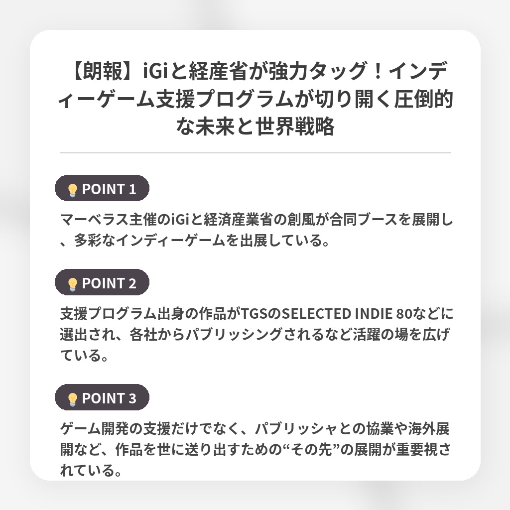 【朗報】iGiと経産省が強力タッグ！インディーゲーム支援プログラムが切り開く圧倒的な未来と世界戦略の注目ポイントまとめ