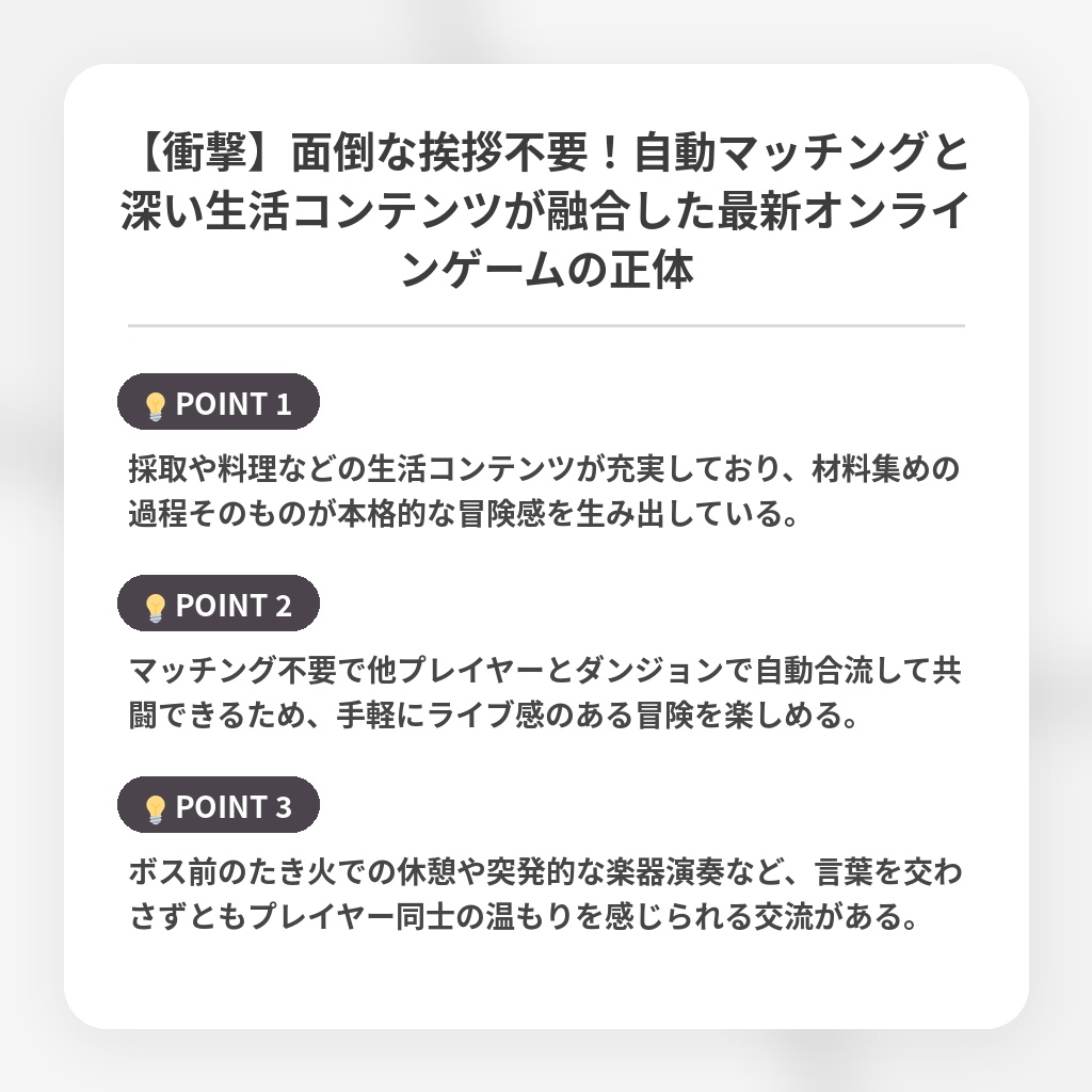 【衝撃】面倒な挨拶不要！自動マッチングと深い生活コンテンツが融合した最新オンラインゲームの正体の注目ポイントまとめ
