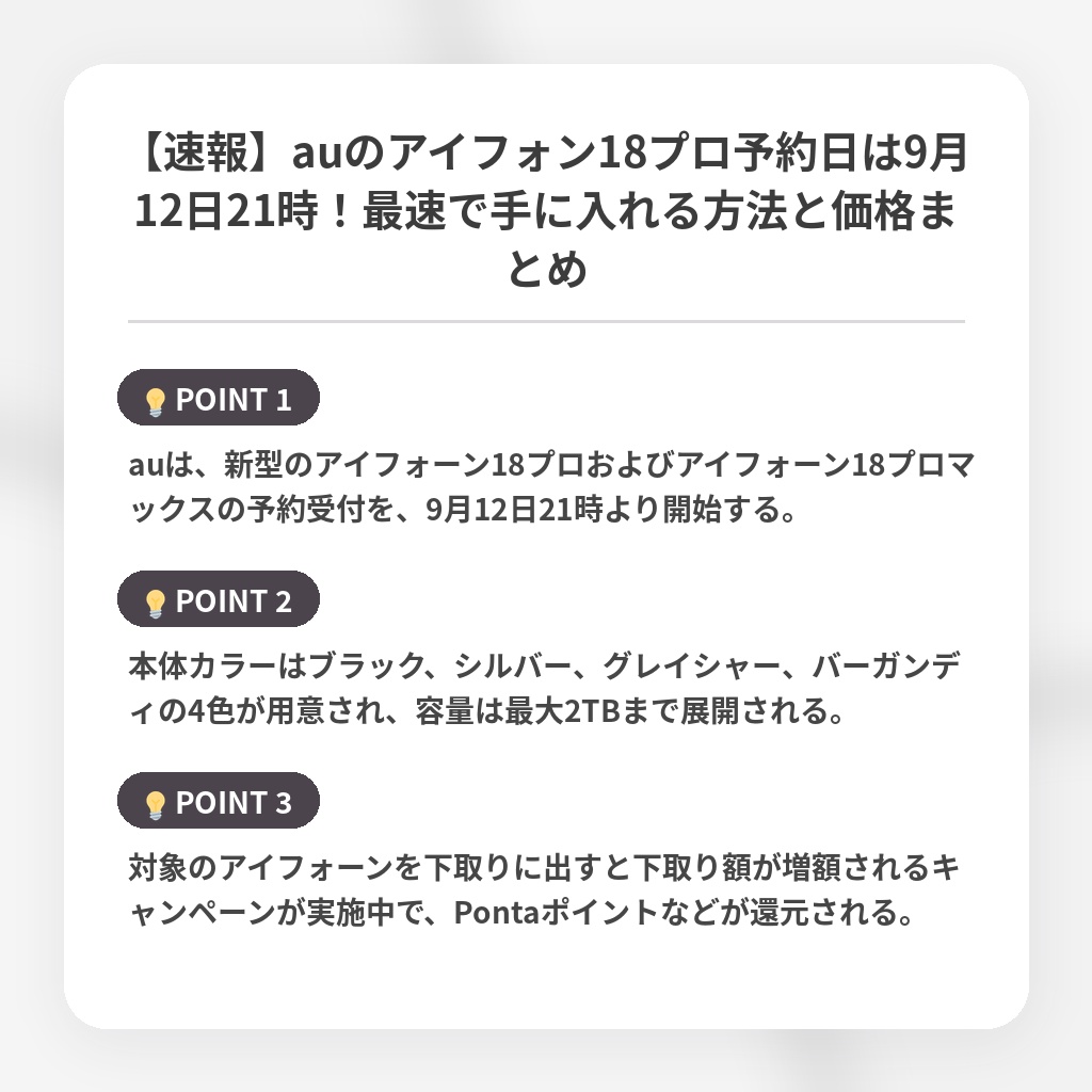 【速報】auのアイフォン18プロ予約日は9月12日21時！最速で手に入れる方法と価格まとめの注目ポイントまとめ