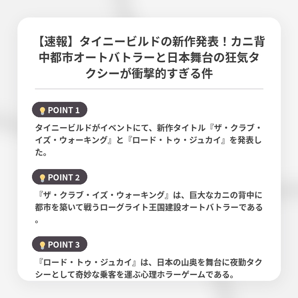 【速報】タイニービルドの新作発表！カニ背中都市オートバトラーと日本舞台の狂気タクシーが衝撃的すぎる件の注目ポイントまとめ