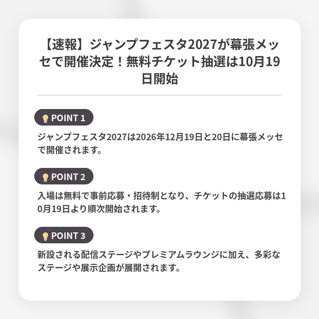 【速報】ジャンプフェスタ2027が幕張メッセで開催決定！無料チケット抽選は10月19日開始の注目ポイントまとめ