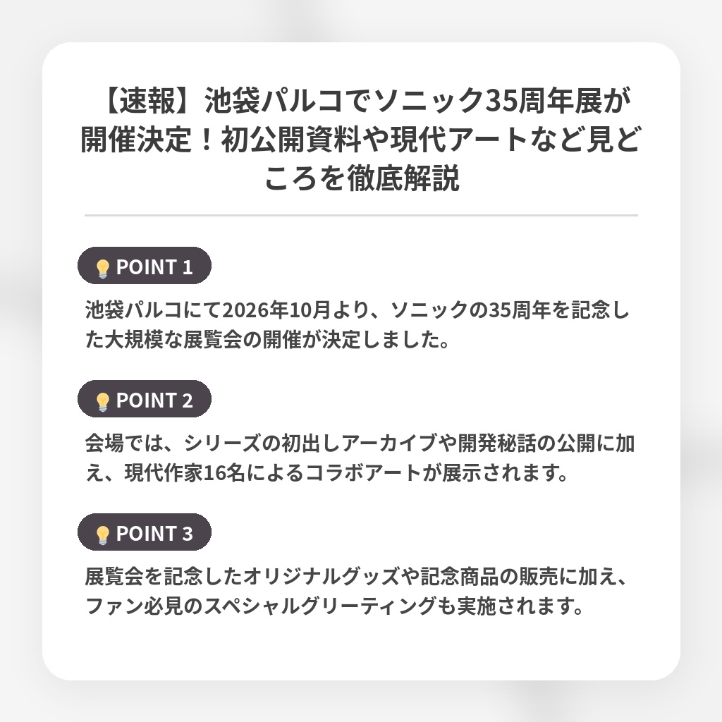 【速報】池袋パルコでソニック35周年展が開催決定!初公開資料や現代アートなど見どころを徹底解説の注目ポイントまとめ