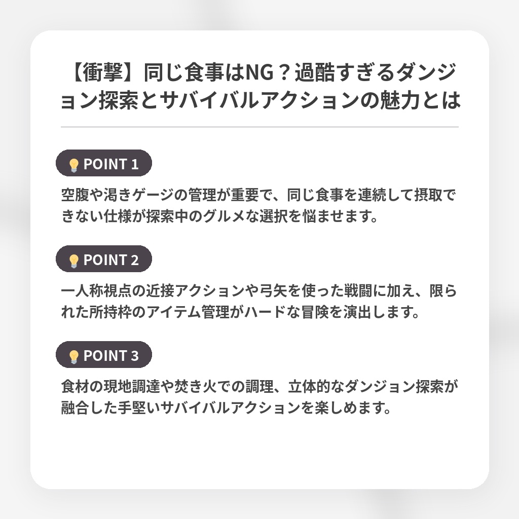 【衝撃】同じ食事はNG？過酷すぎるダンジョン探索とサバイバルアクションの魅力とはの注目ポイントまとめ