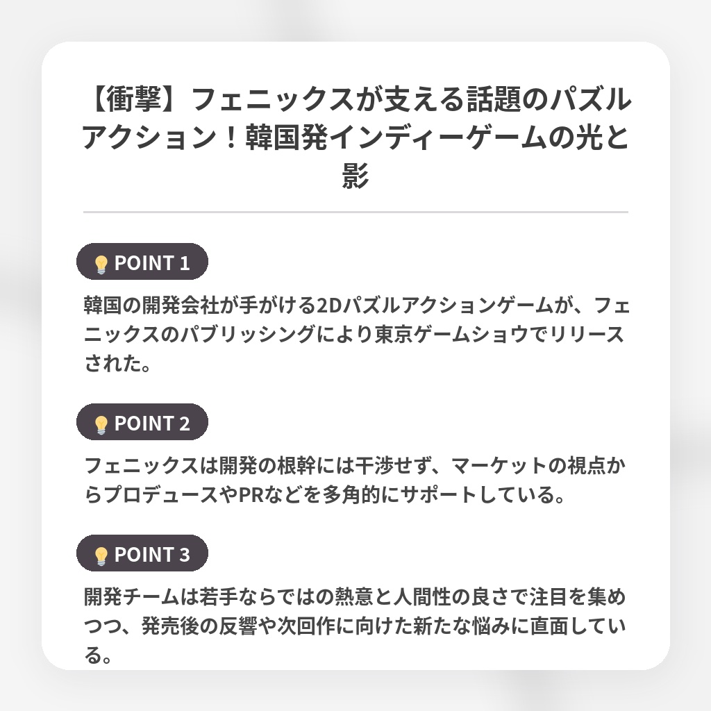 【衝撃】フェニックスが支える話題のパズルアクション！韓国発インディーゲームの光と影の注目ポイントまとめ