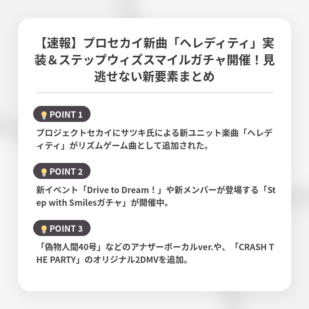 【速報】プロセカイ新曲「ヘレディティ」実装＆ステップウィズスマイルガチャ開催！見逃せない新要素まとめの注目ポイントまとめ