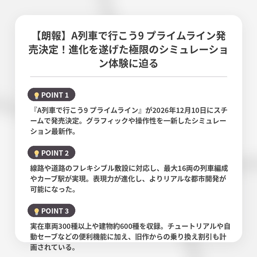 【朗報】A列車で行こう9 プライムライン発売決定！進化を遂げた極限のシミュレーション体験に迫るの注目ポイントまとめ