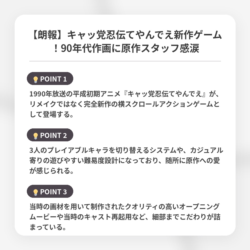 【朗報】キャッ党忍伝てやんでえ新作ゲーム!90年代作画に原作スタッフ感涙の注目ポイントまとめ