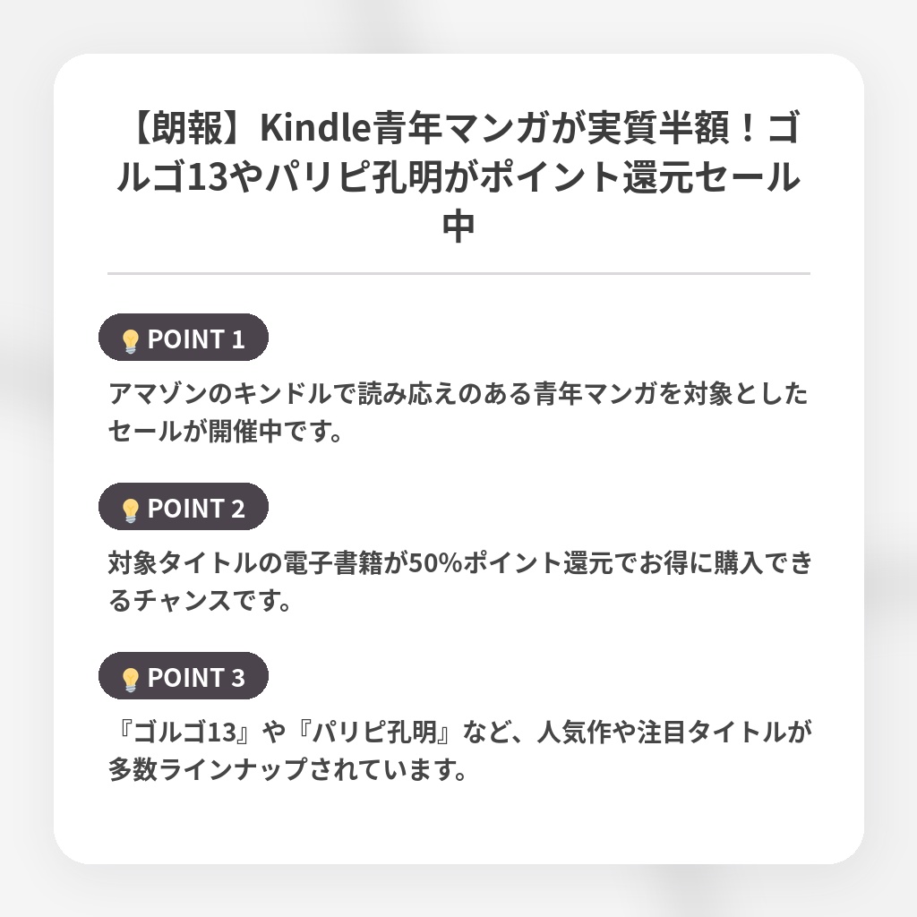 【朗報】Kindle青年マンガが実質半額！ゴルゴ13やパリピ孔明がポイント還元セール中の注目ポイントまとめ