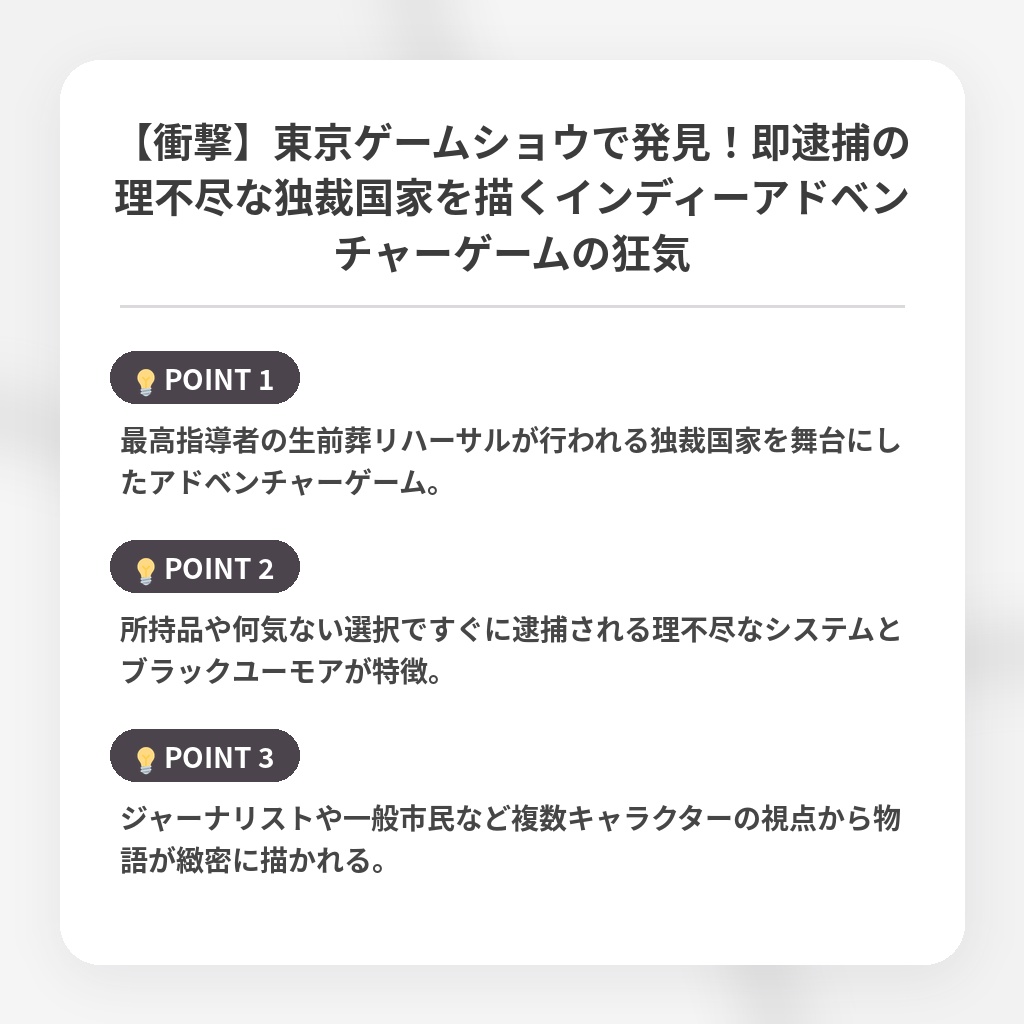 【衝撃】東京ゲームショウで発見!即逮捕の理不尽な独裁国家を描くインディーアドベンチャーゲームの狂気の注目ポイントまとめ