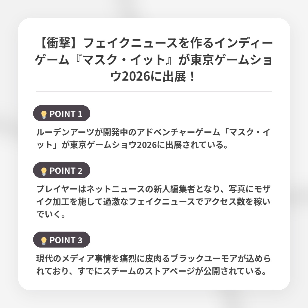 【衝撃】フェイクニュースを作るインディーゲーム『マスク・イット』が東京ゲームショウ2026に出展!の注目ポイントまとめ
