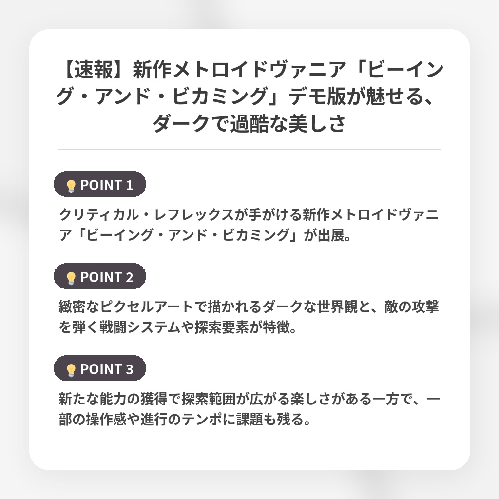 【速報】新作メトロイドヴァニア「ビーイング・アンド・ビカミング」デモ版が魅せる、ダークで過酷な美しさの注目ポイントまとめ